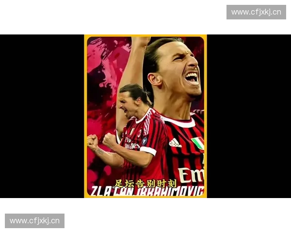 伊布加盟国际米兰背后故事及其对球队未来的深远影响